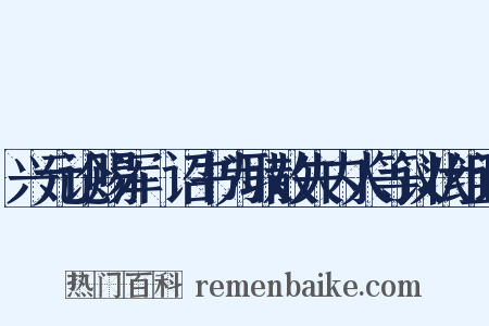 兴元论赐浑瑊诏书为取散失内人等议状组词是什么意思的图片